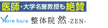 「整体院 然」で根本改善へロゴ