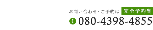 「整体院 然」で根本改善へお問い合わせ
