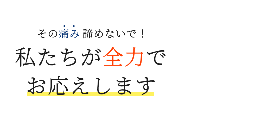 「整体院 然」で根本改善へ メインイメージ