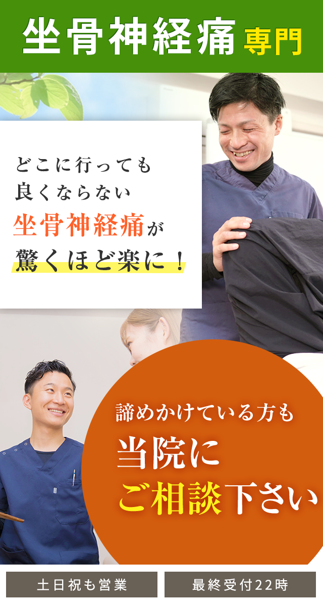 坐骨神経痛専門