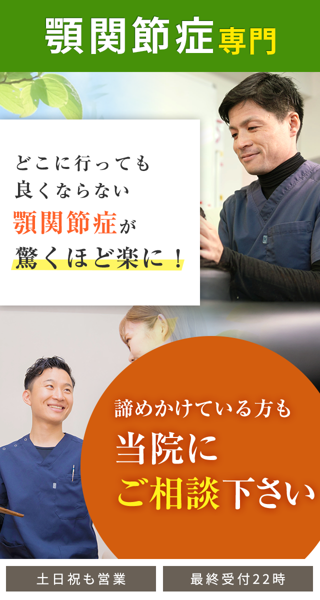 顎関節症専門