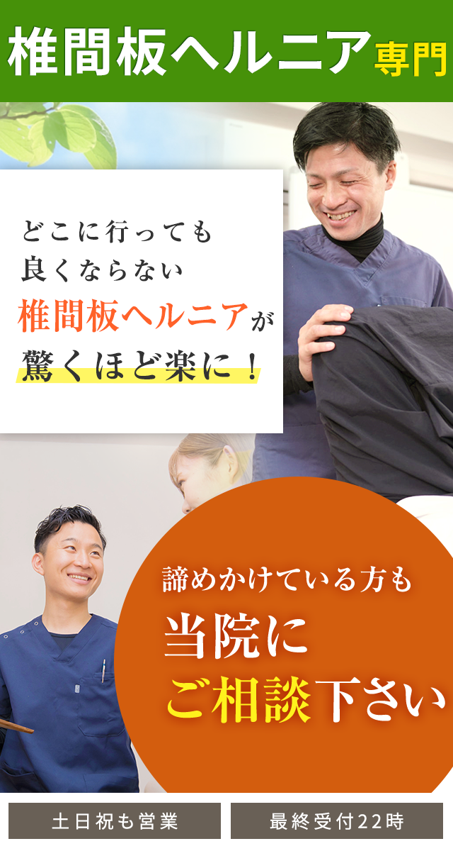 椎間板ヘルニア専門