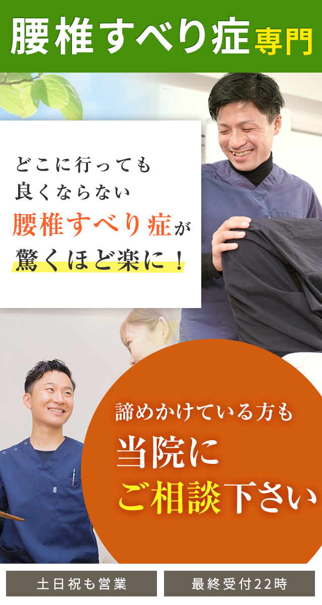 腰椎すべり症専門